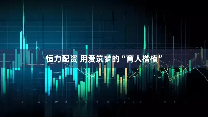 恒力配资 用爱筑梦的“育人楷模”