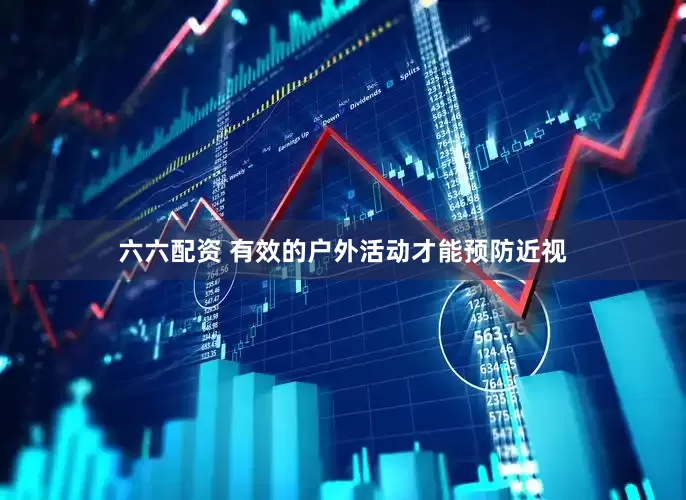 六六配资 有效的户外活动才能预防近视