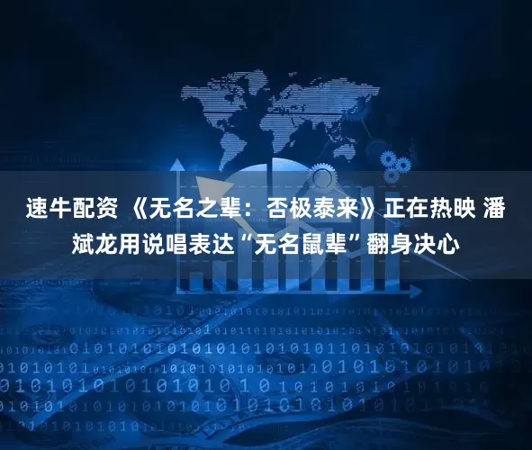 速牛配资 《无名之辈：否极泰来》正在热映 潘斌龙用说唱表达“无名鼠辈”翻身决心