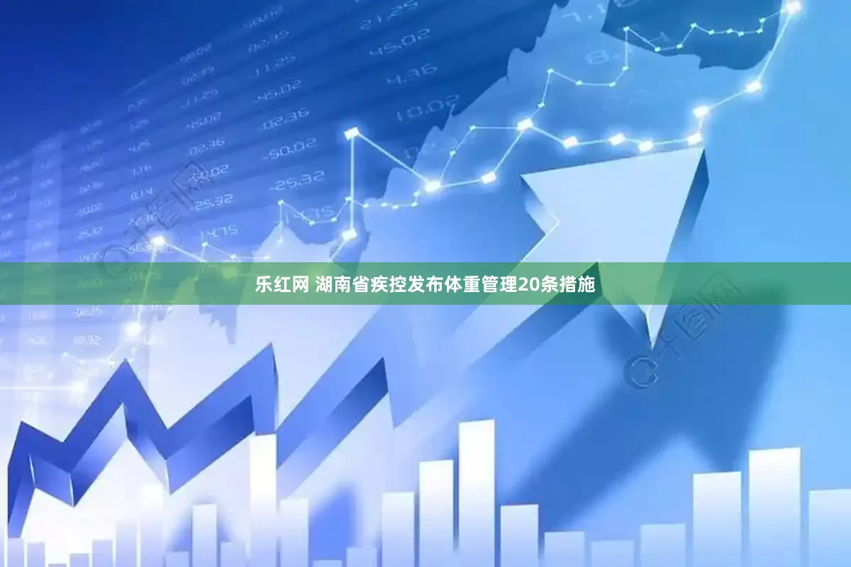 乐红网 湖南省疾控发布体重管理20条措施