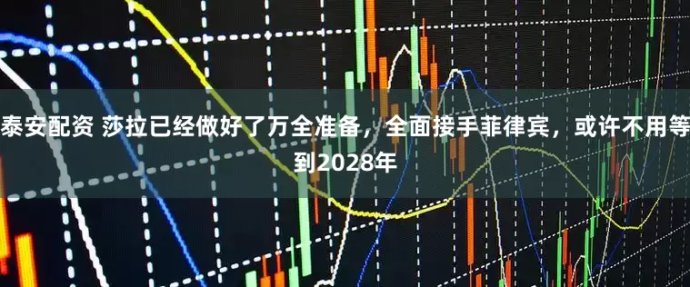 泰安配资 莎拉已经做好了万全准备，全面接手菲律宾，或许不用等到2028年