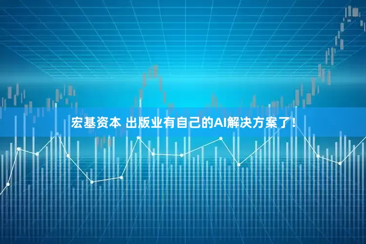 宏基资本 出版业有自己的AI解决方案了！