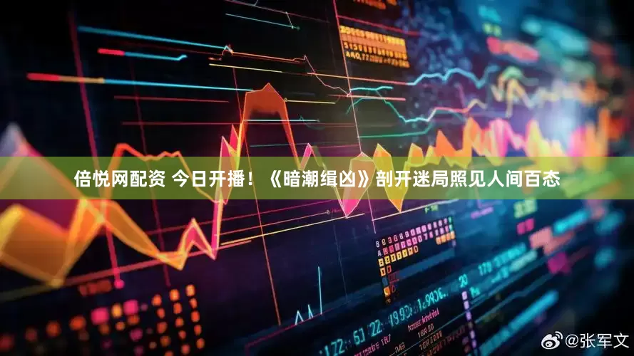 倍悦网配资 今日开播！《暗潮缉凶》剖开迷局照见人间百态