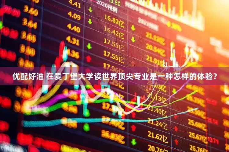 优配好油 在爱丁堡大学读世界顶尖专业是一种怎样的体验？