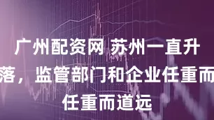 广州配资网 苏州一直升机坠落，监管部门和企业任重而道远