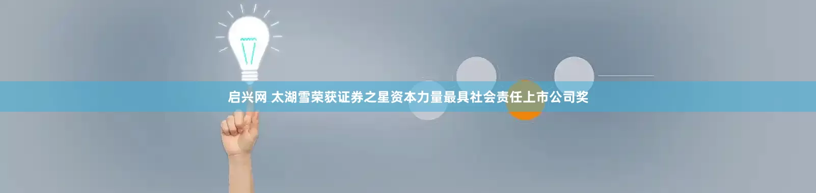 启兴网 太湖雪荣获证券之星资本力量最具社会责任上市公司奖