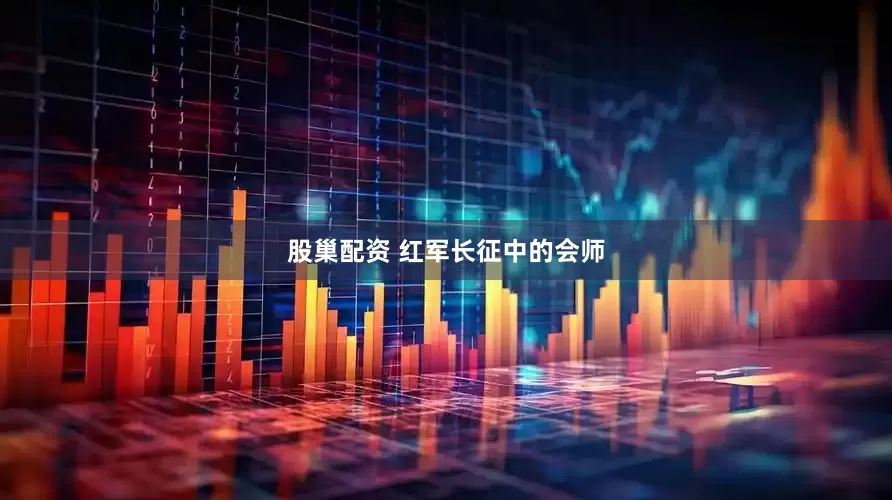 股巢配资 红军长征中的会师