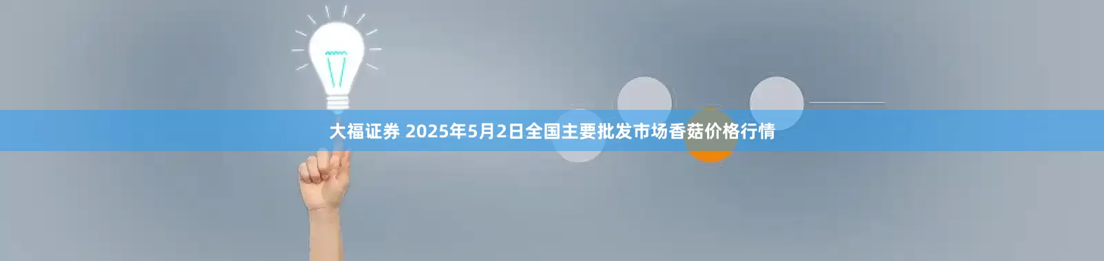 大福证券 2025年5月2日全国主要批发市场香菇价格行情