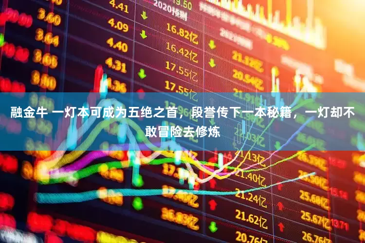 融金牛 一灯本可成为五绝之首，段誉传下一本秘籍，一灯却不敢冒险去修炼