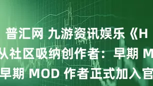 普汇网 九游资讯娱乐《Hytale》从社区吸纳创作者：早期 MOD 作者正式加入官方团队