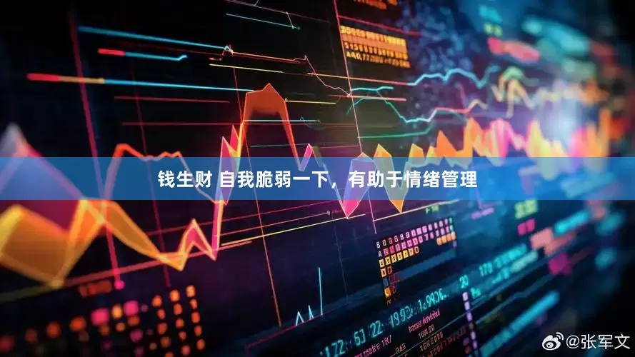 钱生财 自我脆弱一下，有助于情绪管理