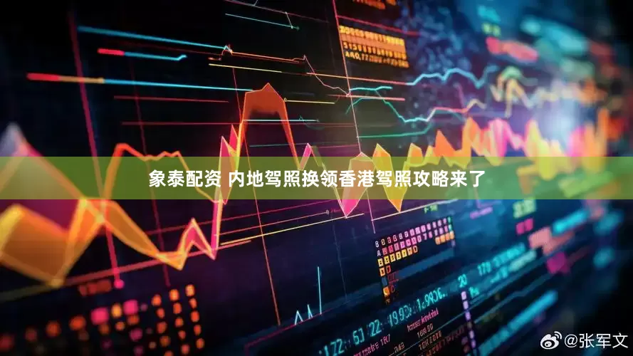象泰配资 内地驾照换领香港驾照攻略来了