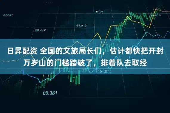 日昇配资 全国的文旅局长们，估计都快把开封万岁山的门槛踏破了，排着队去取经